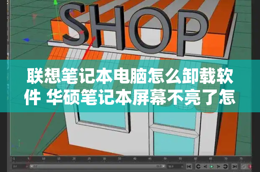 联想笔记本电脑怎么卸载软件 华硕笔记本屏幕不亮了怎么解决