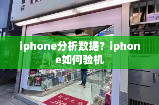 iphone分析数据？iphone如何验机