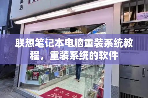 联想笔记本电脑重装系统教程，重装系统的软件-第1张图片-星选测评