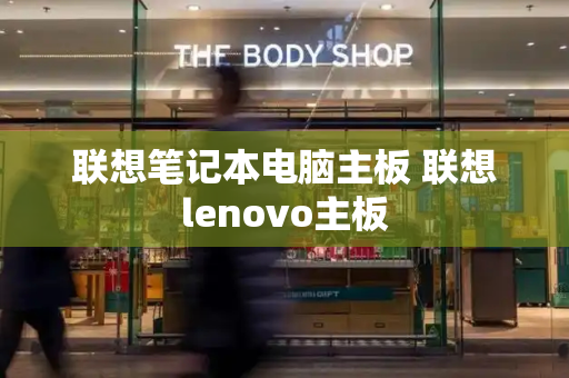 联想笔记本电脑主板 联想lenovo主板