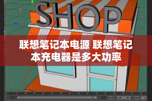 联想笔记本电源 联想笔记本充电器是多大功率-第1张图片-星选测评