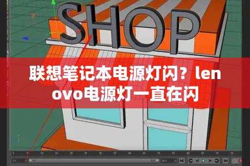 联想笔记本电源灯闪？lenovo电源灯一直在闪