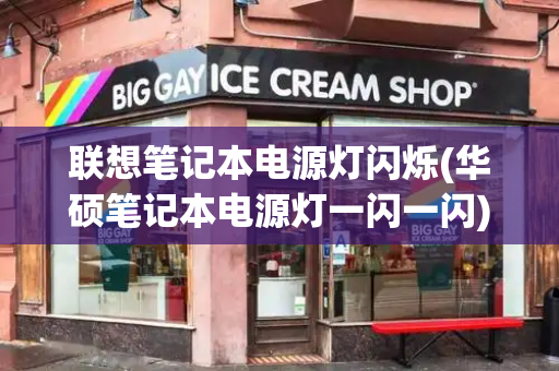 联想笔记本电源灯闪烁(华硕笔记本电源灯一闪一闪)