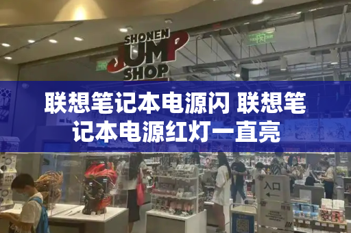 联想笔记本电源闪 联想笔记本电源红灯一直亮