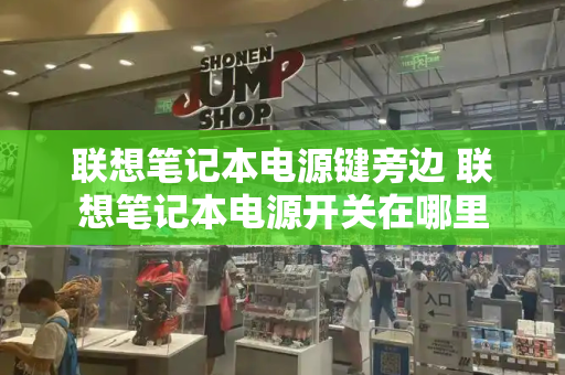 联想笔记本电源键旁边 联想笔记本电源开关在哪里