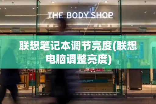 联想笔记本调节亮度(联想电脑调整亮度)