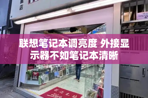 联想笔记本调亮度 外接显示器不如笔记本清晰