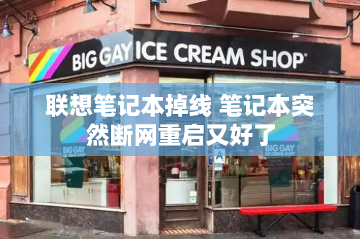 联想笔记本掉线 笔记本突然断网重启又好了