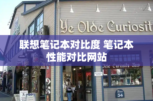 联想笔记本对比度 笔记本性能对比网站