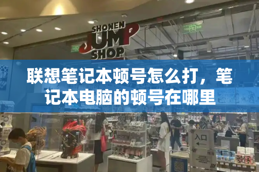 联想笔记本顿号怎么打，笔记本电脑的顿号在哪里-第1张图片-星选测评