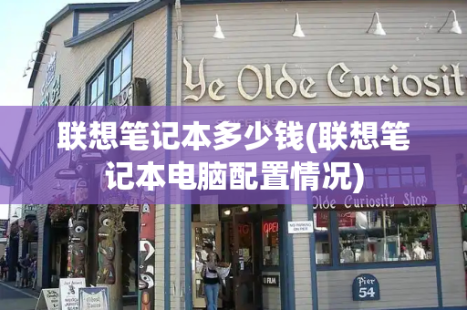 联想笔记本多少钱(联想笔记本电脑配置情况)-第1张图片-星选测评