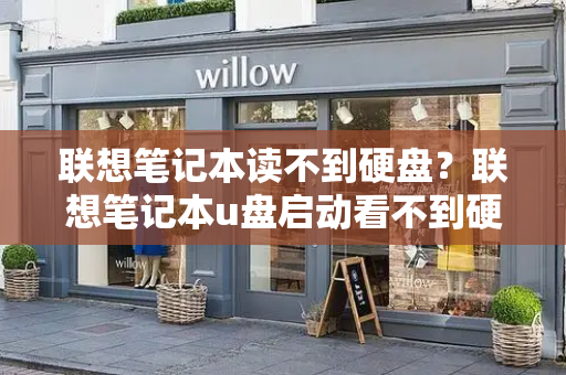 联想笔记本读不到硬盘？联想笔记本u盘启动看不到硬盘
