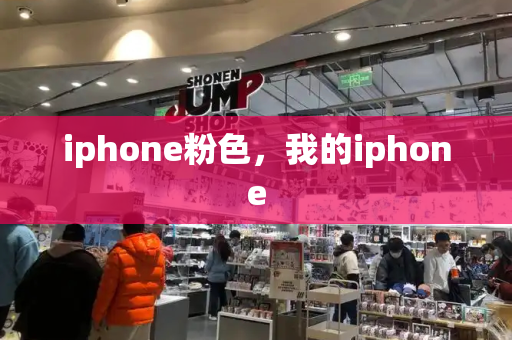 iphone粉色，我的iphone