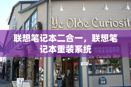 联想笔记本二合一，联想笔记本重装系统