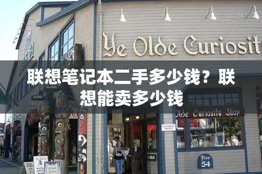 联想笔记本二手多少钱？联想能卖多少钱