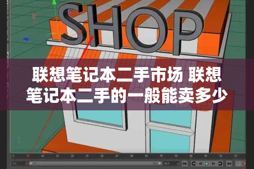 联想笔记本二手市场 联想笔记本二手的一般能卖多少钱-第1张图片-星选测评