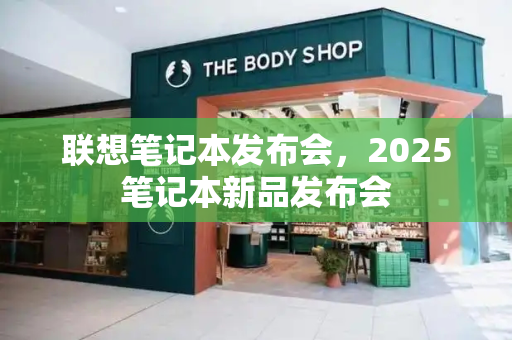 联想笔记本发布会，2025笔记本新品发布会