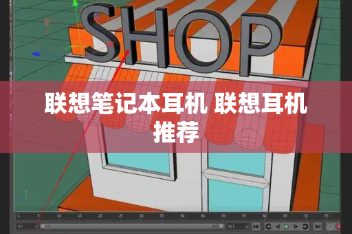 联想笔记本耳机 联想耳机推荐-第1张图片-星选测评