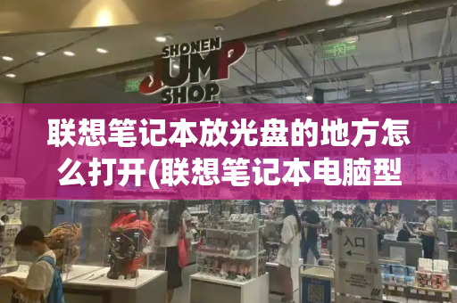 联想笔记本放光盘的地方怎么打开(联想笔记本电脑型号一览表)-第1张图片-星选测评