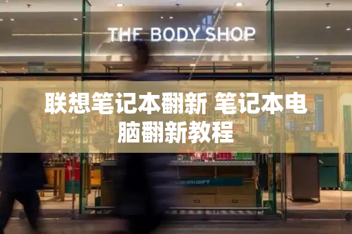 联想笔记本翻新 笔记本电脑翻新教程