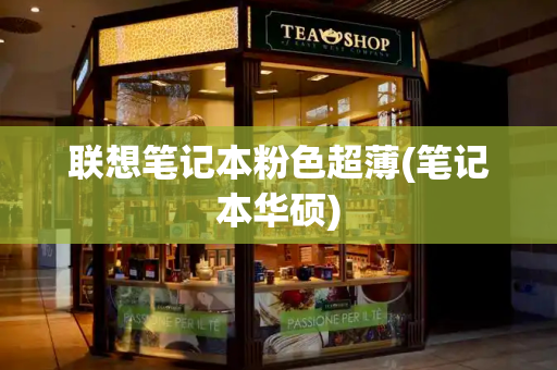 联想笔记本粉色超薄(笔记本华硕)-第1张图片-星选测评