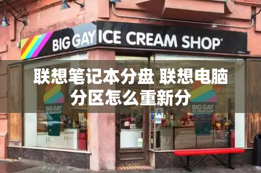 联想笔记本分盘 联想电脑分区怎么重新分-第1张图片-星选测评