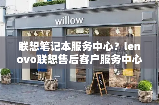 联想笔记本服务中心？lenovo联想售后客户服务中心-第1张图片-星选测评