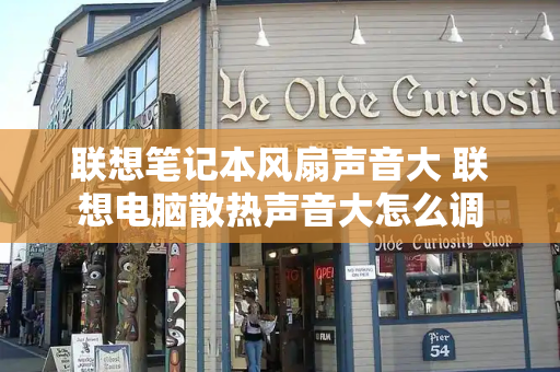 联想笔记本风扇声音大 联想电脑散热声音大怎么调