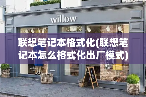 联想笔记本格式化(联想笔记本怎么格式化出厂模式)