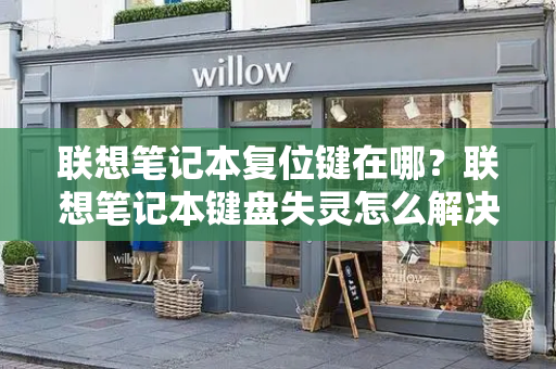 联想笔记本复位键在哪？联想笔记本键盘失灵怎么解决-第1张图片-星选测评