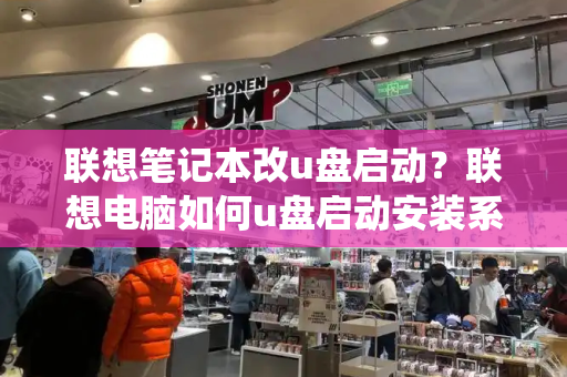 联想笔记本改u盘启动？联想电脑如何u盘启动安装系统