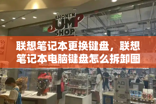 联想笔记本更换键盘，联想笔记本电脑键盘怎么拆卸图解-第1张图片-星选测评