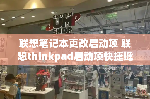 联想笔记本更改启动项 联想thinkpad启动项快捷键