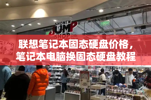 联想笔记本固态硬盘价格，笔记本电脑换固态硬盘教程-第1张图片-星选测评
