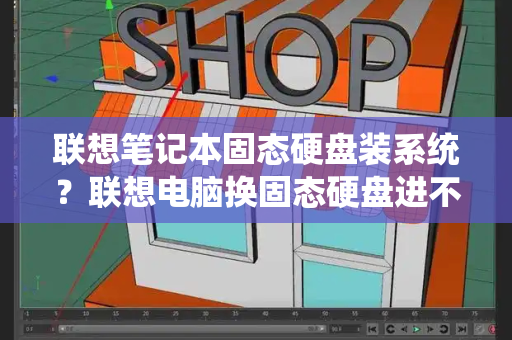 联想笔记本固态硬盘装系统？联想电脑换固态硬盘进不了系统-第1张图片-星选测评