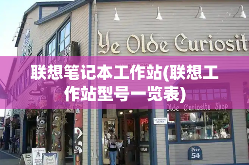 联想笔记本工作站(联想工作站型号一览表)