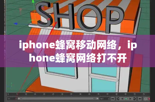 iphone蜂窝移动网络，iphone蜂窝网络打不开