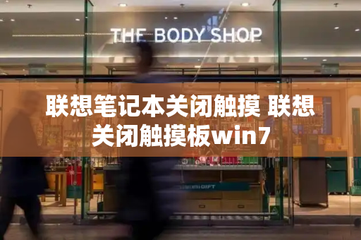 联想笔记本关闭触摸 联想关闭触摸板win7-第1张图片-星选测评