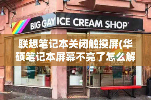 联想笔记本关闭触摸屏(华硕笔记本屏幕不亮了怎么解决)-第1张图片-星选测评