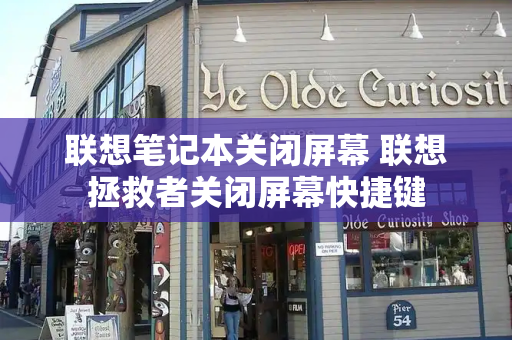 联想笔记本关闭屏幕 联想拯救者关闭屏幕快捷键-第1张图片-星选测评