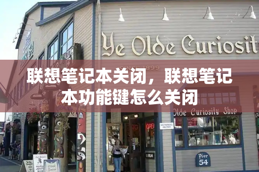 联想笔记本关闭，联想笔记本功能键怎么关闭