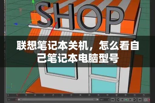 联想笔记本关机，怎么看自己笔记本电脑型号
