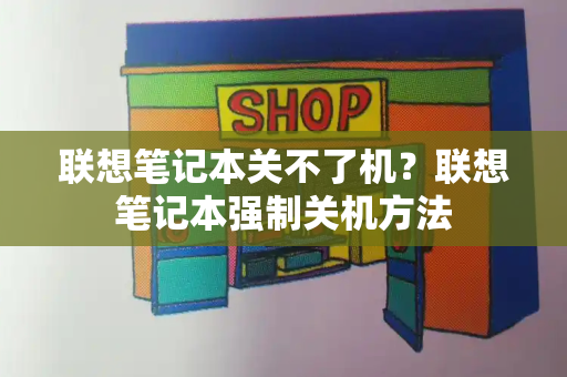 联想笔记本关不了机？联想笔记本强制关机方法