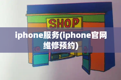 iphone服务(iphone官网维修预约)-第1张图片-星选测评