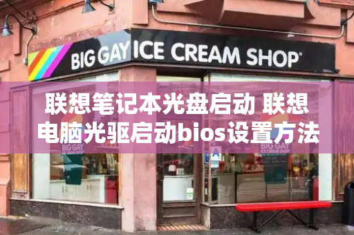 联想笔记本光盘启动 联想电脑光驱启动bios设置方法