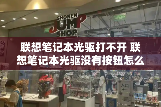 联想笔记本光驱打不开 联想笔记本光驱没有按钮怎么打开-第1张图片-星选测评