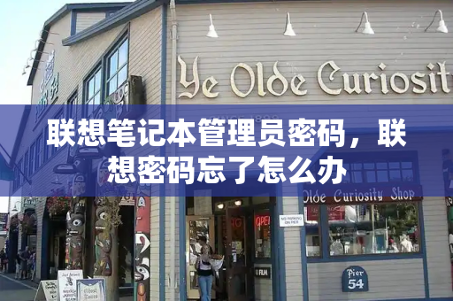 联想笔记本管理员密码，联想密码忘了怎么办