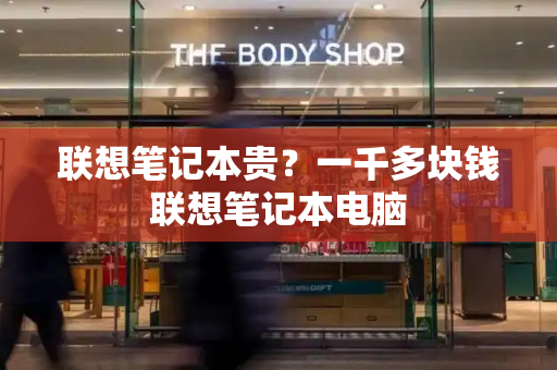 联想笔记本贵？一千多块钱联想笔记本电脑-第1张图片-星选测评