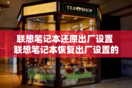联想笔记本还原出厂设置 联想笔记本恢复出厂设置的方法-第1张图片-星选测评