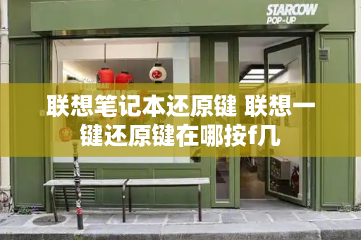 联想笔记本还原键 联想一键还原键在哪按f几-第1张图片-星选测评